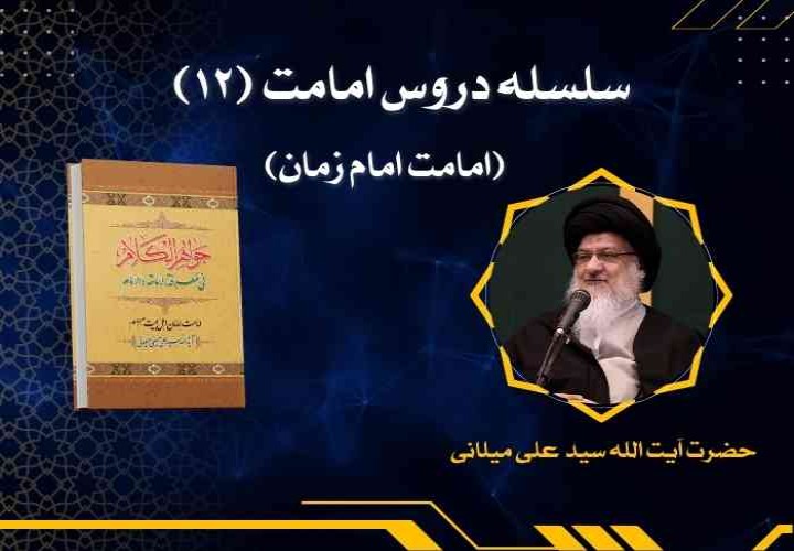 سلسله دروس امامت (12) (امامت امام مهدی علیه السلام)